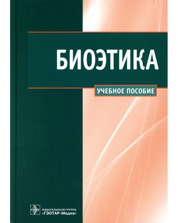 Биоэтика: Учебное пособие