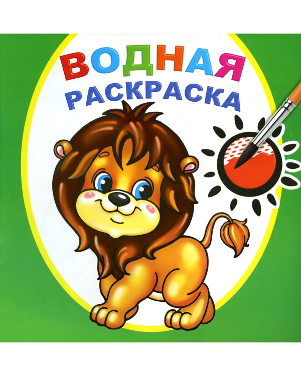 Водная раскраска. Храбрый львенок
