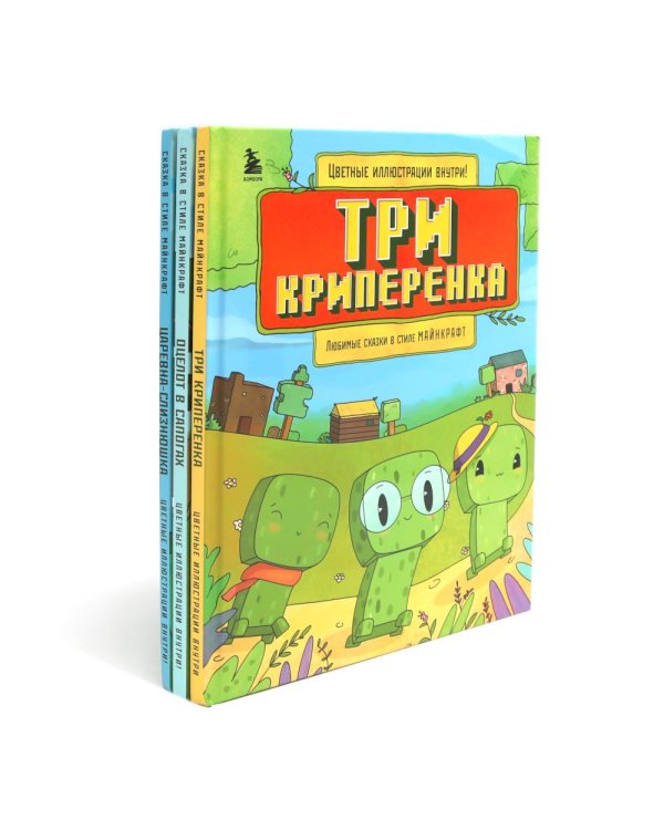 Любимые сказки в стиле Майнкрафт (комплект из 3-х книг)