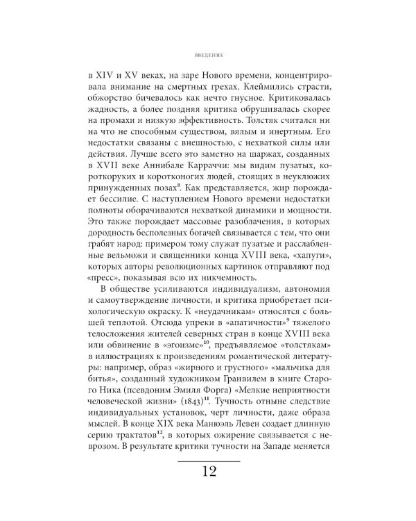 Метаморфозы жира: История ожирения от Средневековья до XX века