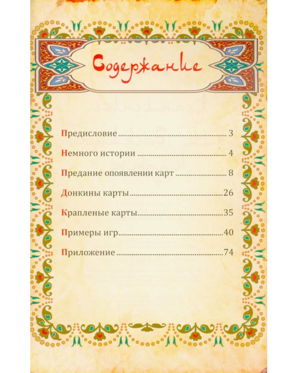 Крапленые, или Донкины, карты ( книга+ 54 карты )