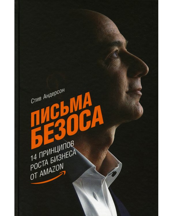 Письма Безоса: 14 принципов роста бизнеса от Amazon