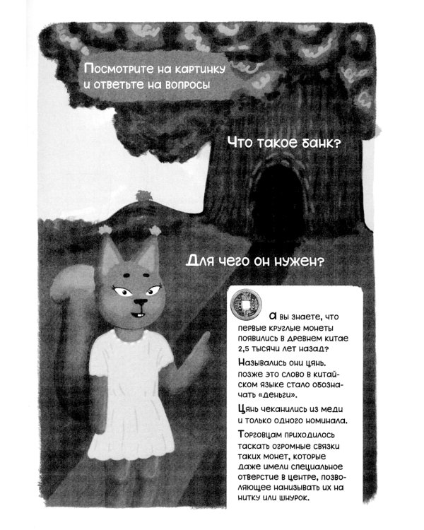 Загадки денег и секреты банков