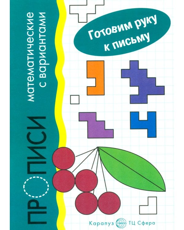 Готовим руку к письму. Прописи математические с вариантами (для детей 5-7 лет)