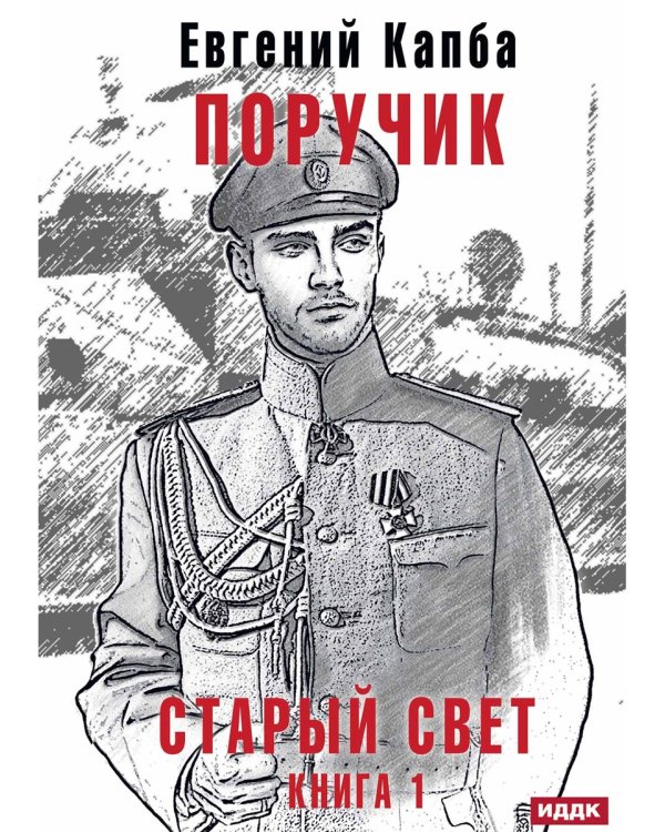 Старый Свет. Кн. 1. Поручик