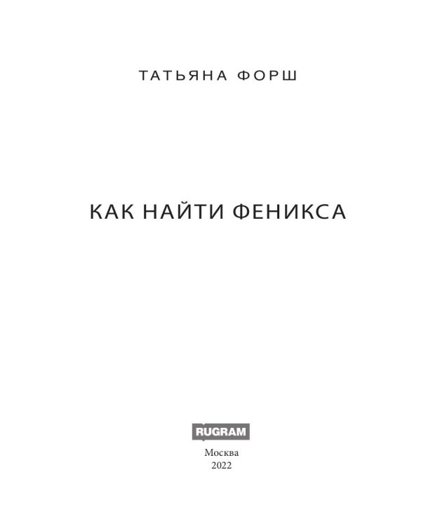 Феникс. Кн. 2: Как найти Феникса