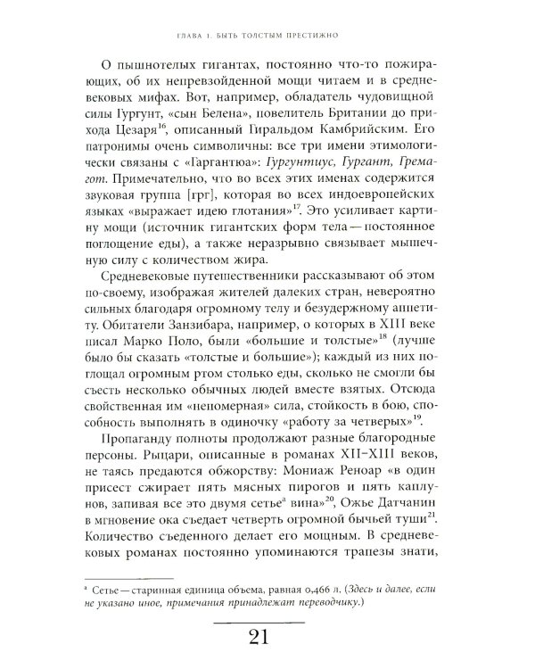 Метаморфозы жира: История ожирения от Средневековья до XX века