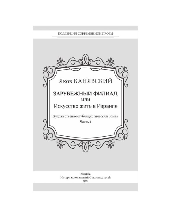 Зарубежный филиал, или Искусство жить в Израиле. Ч. 1