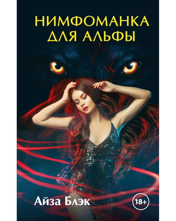 Нимфоманка для альфы