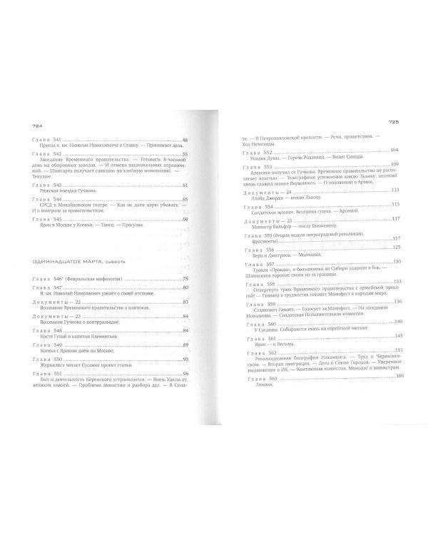 Красное колесо: Повествованье в отмеренных сроках. Т. 8 - Узел III: Март Семнадцатого. Кн. 4