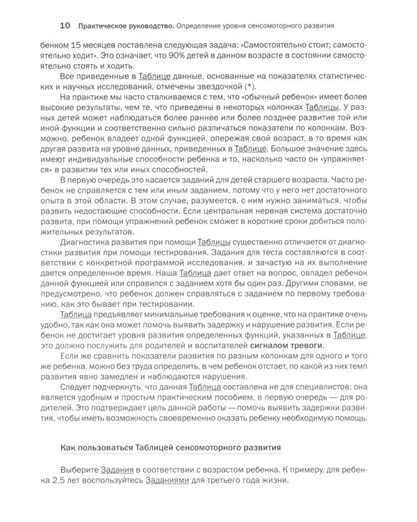 Как развивается ваш ребенок? Таблицы сенсомоторного и социального развития: От рождения до 4 лет. 5-е изд