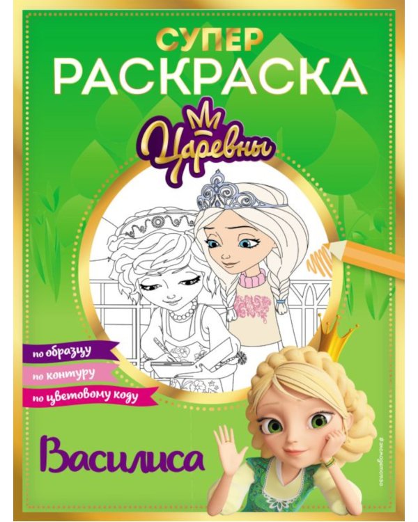 Супер-раскраска! Василиса