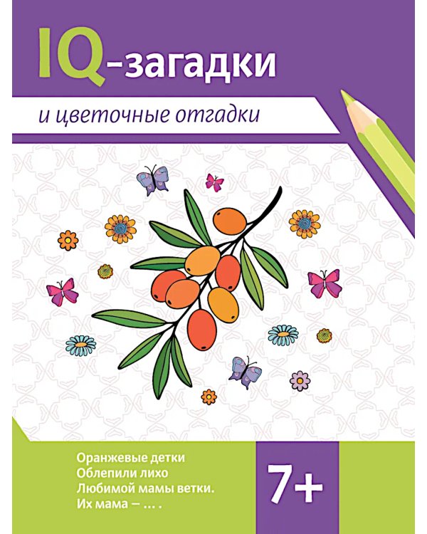 IQ-загадки и цветочные отгадки: 7+