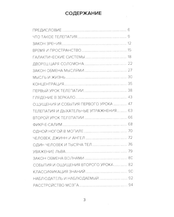 Самоучитель телепатии