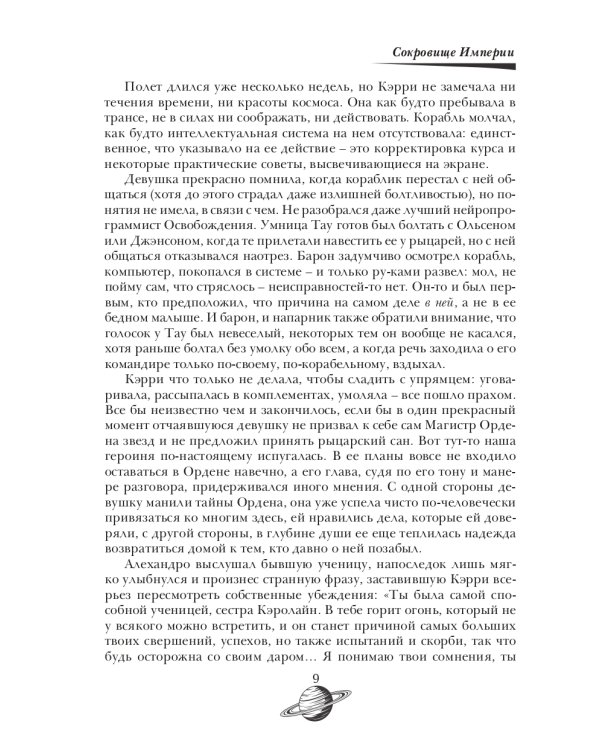 Сокровище Империи. Ч. 1: Империя в огне
