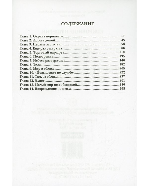 Сокровище Империи. Ч. 1: Империя в огне