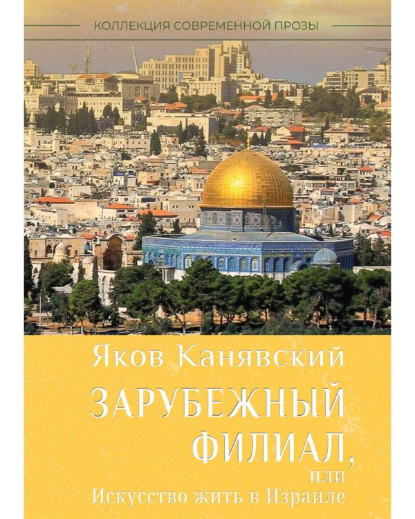 Зарубежный филиал, или Искусство жить в Израиле. Ч. 1