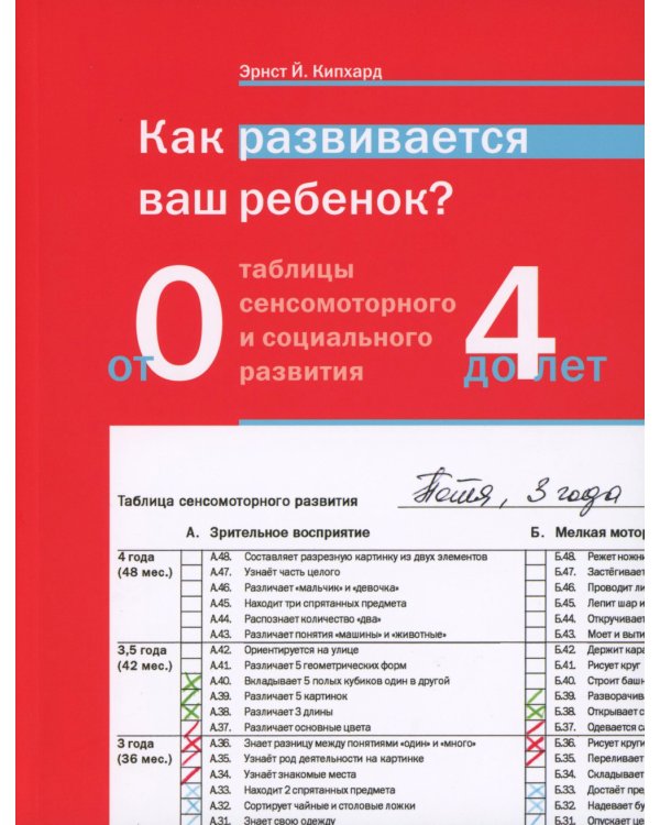 Как развивается ваш ребенок? Таблицы сенсомоторного и социального развития: От рождения до 4 лет. 5-е изд