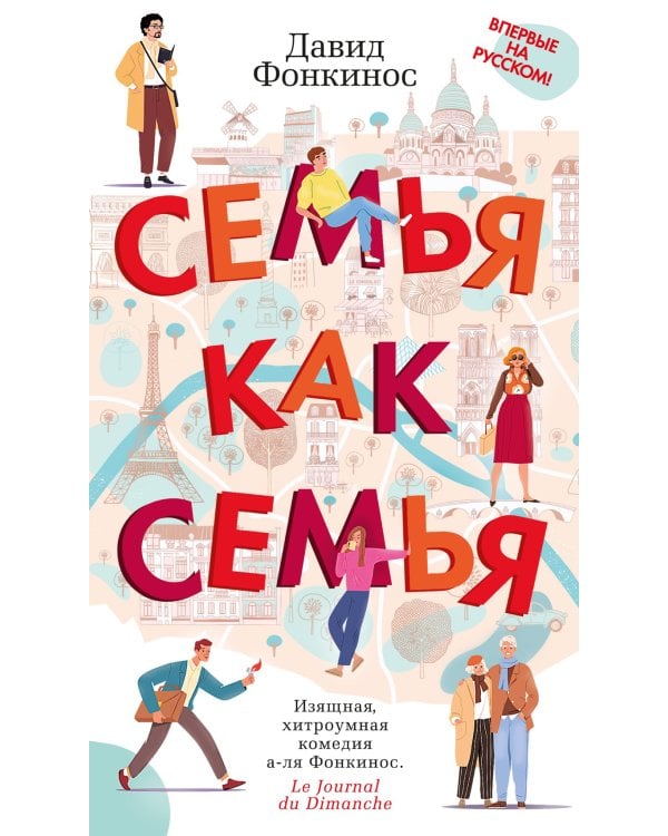 Семья как семья: роман