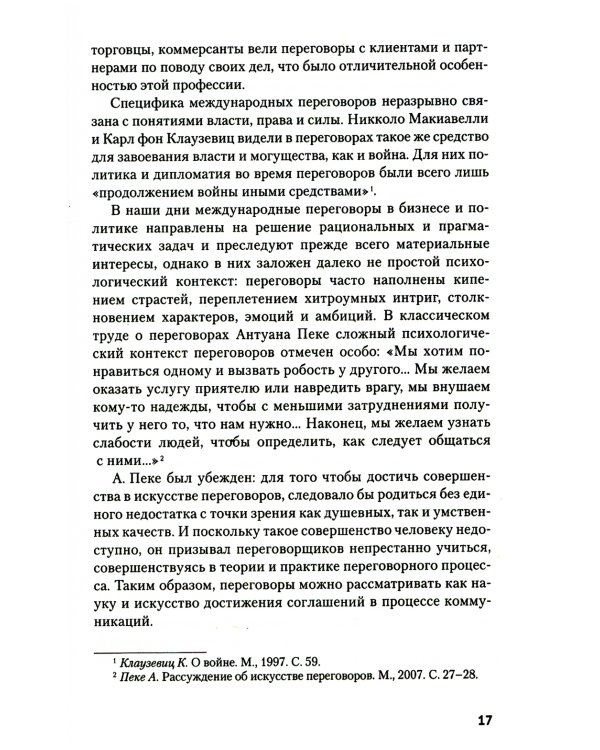 Искусство международных переговоров: Учебное пособие. 6-е изд