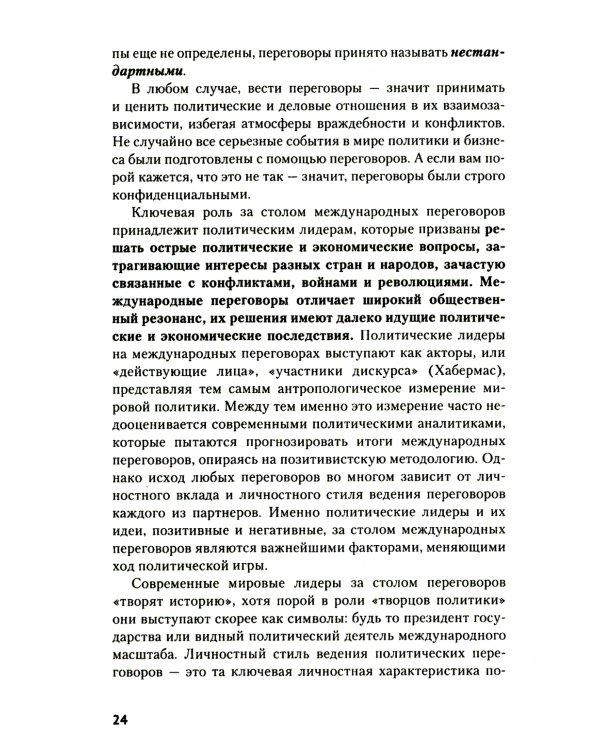 Искусство международных переговоров: Учебное пособие. 6-е изд