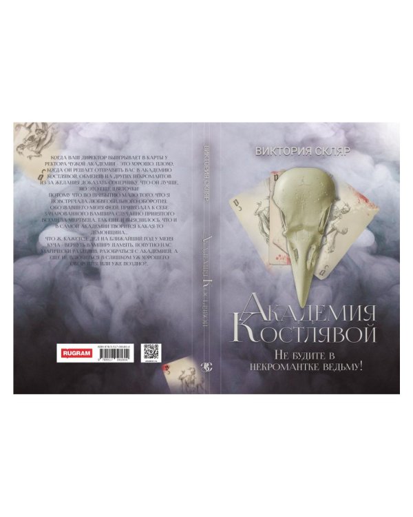 Академия Костлявой. Не будите в некромантке ведьму!