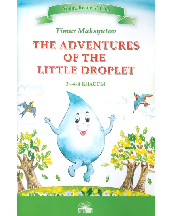 The Adventures of the Little Droplet = Приключения Капельки: книга для чтения на англ.яз. в 3-4 кл