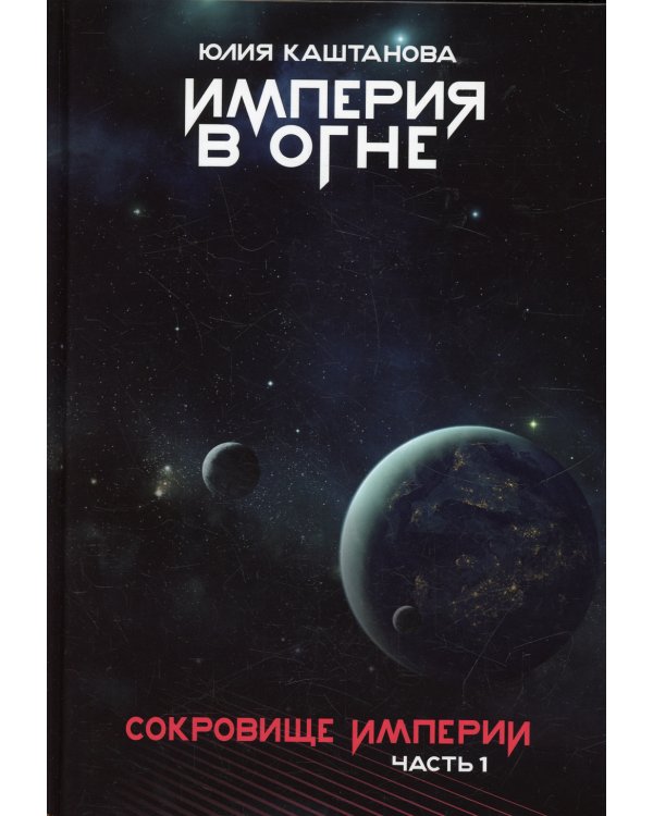 Сокровище Империи. Ч. 1: Империя в огне