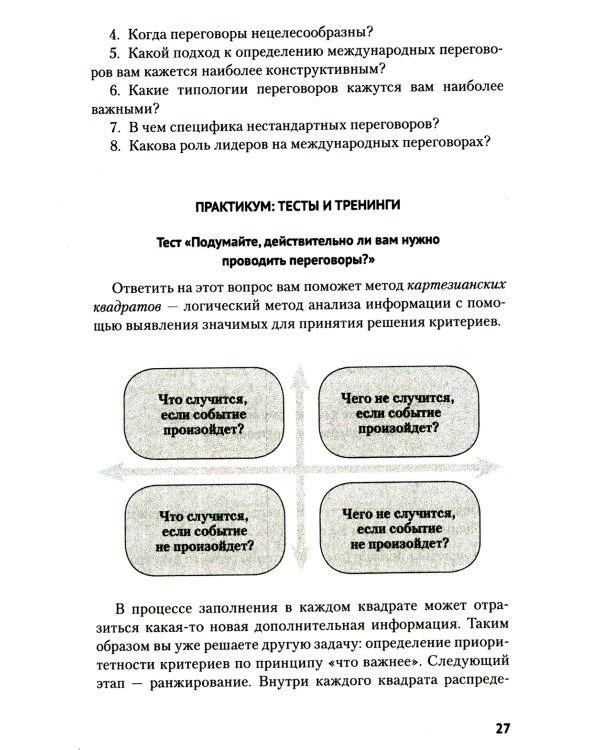 Искусство международных переговоров: Учебное пособие. 6-е изд