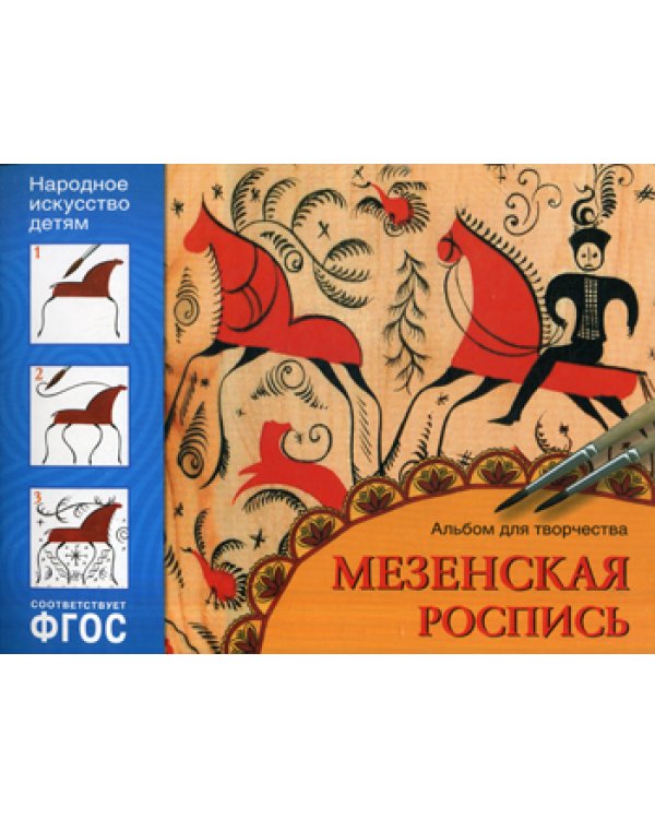 Народное искусство - детям. Мезенская роспись. Альбом для творчества