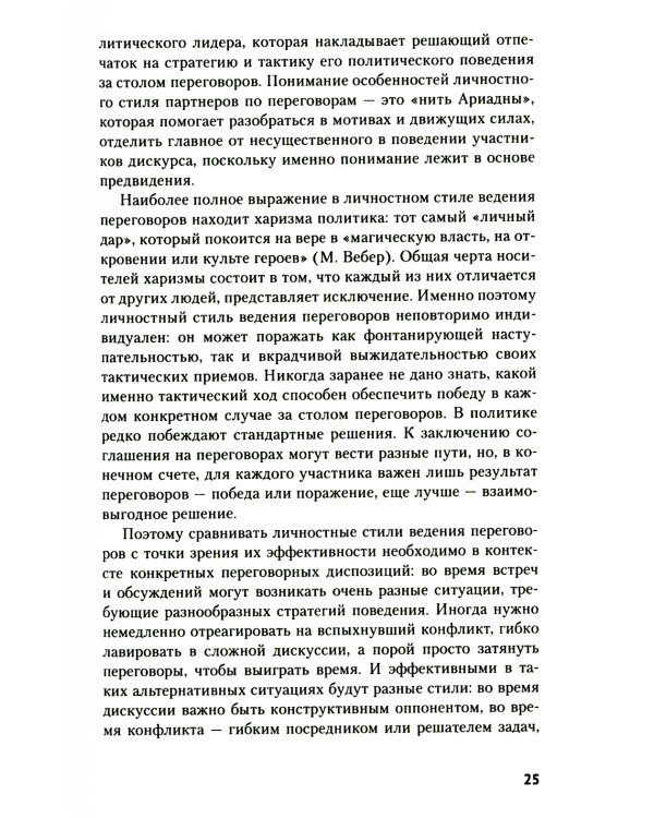 Искусство международных переговоров: Учебное пособие. 6-е изд