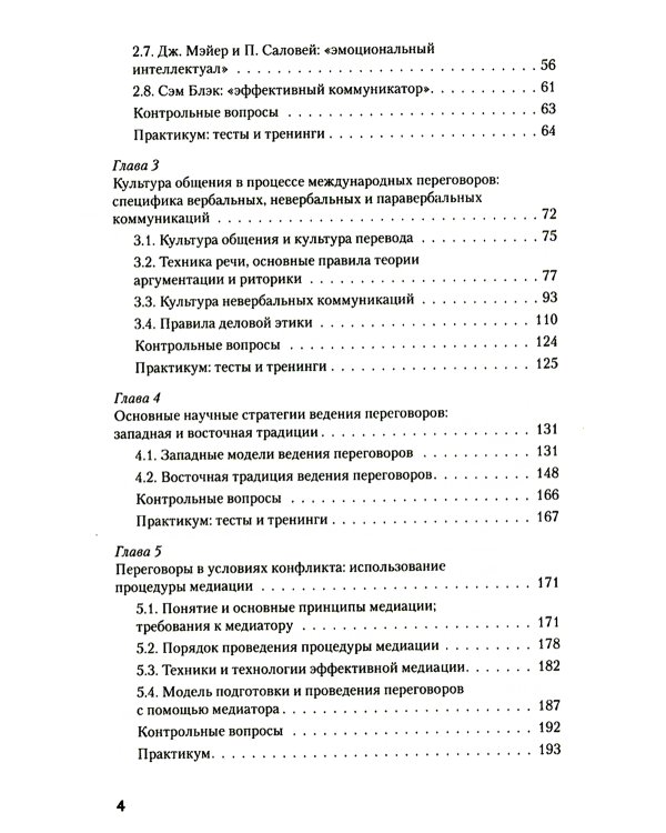 Искусство международных переговоров: Учебное пособие. 6-е изд