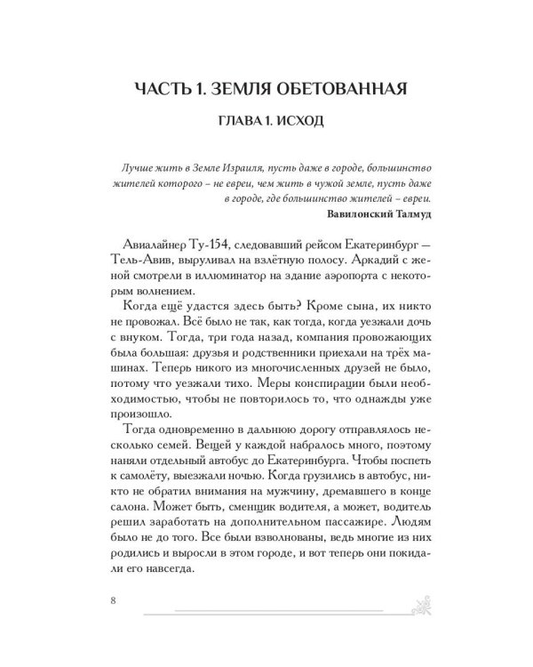 Зарубежный филиал, или Искусство жить в Израиле. Ч. 1