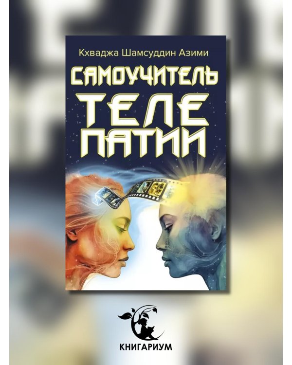 Самоучитель телепатии