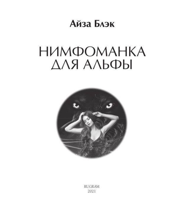 Нимфоманка для альфы