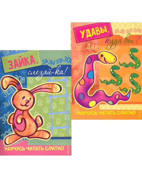 Комплект книг. Научусь читать слитно. Для детей 5-7 лет (в 2 кн.)