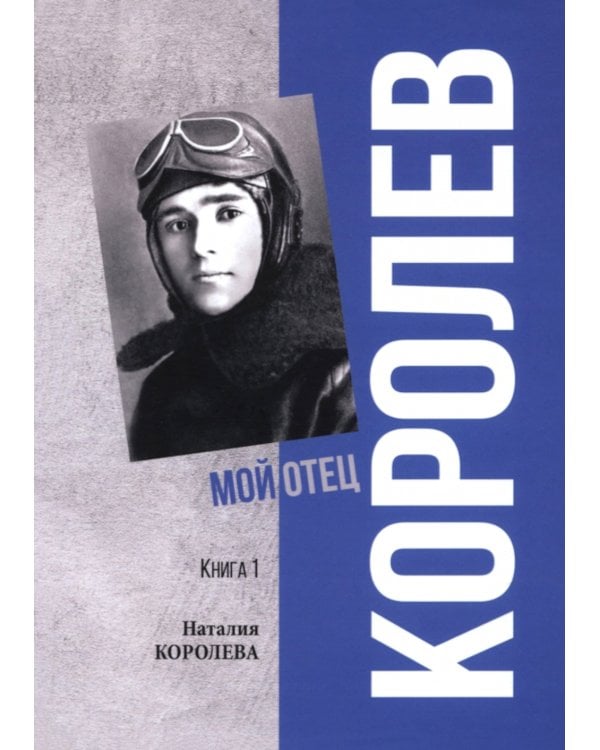 Королев. Мой отец. В 2-кн. Кн. 1. 3-е изд