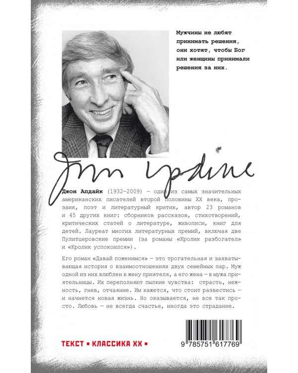 Давай поженимся: роман