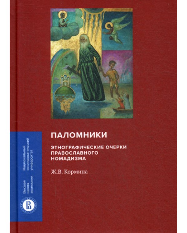 Паломники. Этнографические очерки православного номадизма