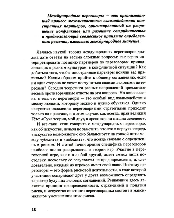 Искусство международных переговоров: Учебное пособие. 6-е изд