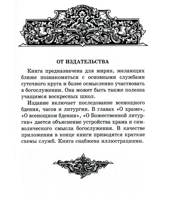 Всенощное бдение. Божественная литургия