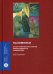 Паломники. Этнографические очерки православного номадизма