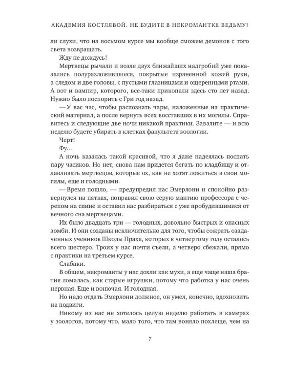 Академия Костлявой. Не будите в некромантке ведьму!