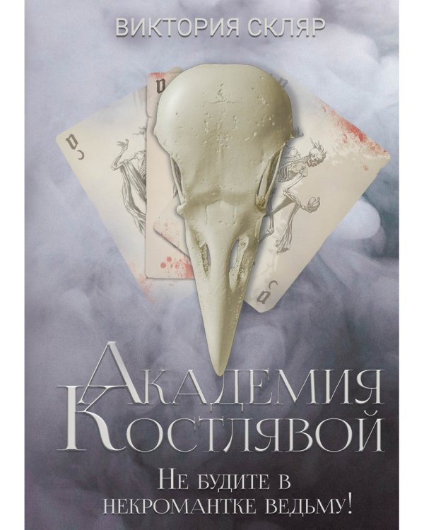 Академия Костлявой. Не будите в некромантке ведьму!