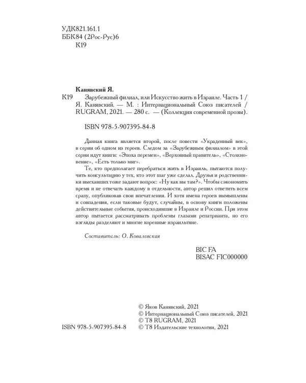 Зарубежный филиал, или Искусство жить в Израиле. Ч. 1