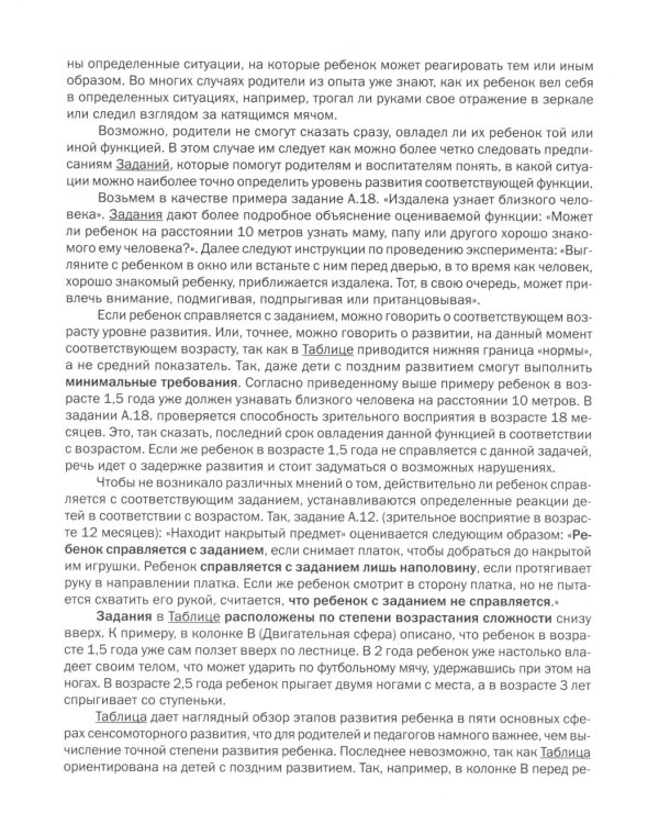 Как развивается ваш ребенок? Таблицы сенсомоторного и социального развития: От рождения до 4 лет. 5-е изд