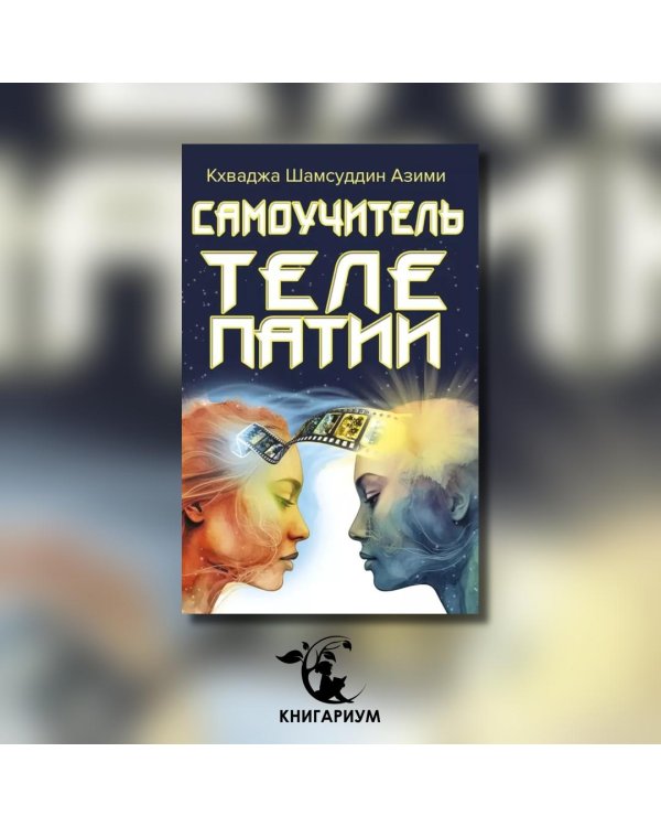 Самоучитель телепатии