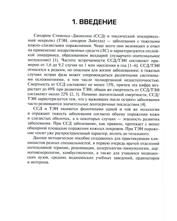 Синдром Стивенса–Джонсона и синдром Лайелла у взрослых