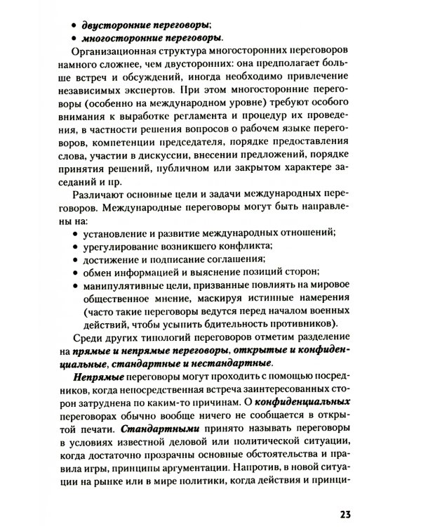 Искусство международных переговоров: Учебное пособие. 6-е изд