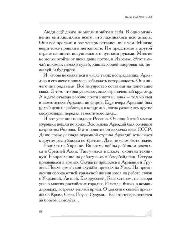 Зарубежный филиал, или Искусство жить в Израиле. Ч. 1